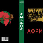 Filološko-umetnički fakultet u Kragujevcu objavio zbornik “Afrika”