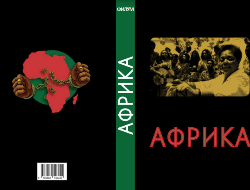 Filološko-umetnički fakultet u Kragujevcu objavio zbornik “Afrika”